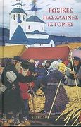 Ρωσικές πασχαλινές ιστορίες, , Gogol, Nikolaj Vasilievic, 1809-1852, Νάρκισσος, 2005