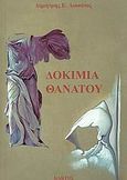 Δοκίμια θανάτου, , Λιοσάτος, Δημήτρης Ε., Κάκτος, 2005