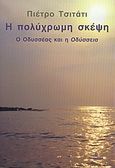 Η πολύχρωμη σκέψη, Ο Οδυσσέας και η Οδύσσεια, Citati, Pietro, Ωκεανίδα, 2005