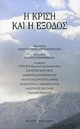 Η κρίση και η έξοδος, Ημερίδα για τους θεσμούς του &quot;Πολιτικού Ομίλου για τη Δημοκρατία και την Πατρίδα&quot;, Συλλογικό έργο, Εκδόσεις Καστανιώτη, 2005