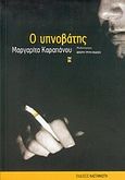 Ο υπνοβάτης, Μυθιστόρημα, Καραπάνου, Μαργαρίτα, 1946-2008, Εκδόσεις Καστανιώτη, 1997