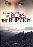 Τα blues της Βηρυτού, , Al-Shaykh, Hanan, Κοχλίας, 2005