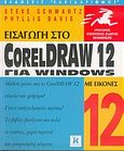 Εισαγωγή στο CorelDraw 12 για Windows με εικόνες, Γρήγορος εποπτικός οδηγός εκμάθησης, Schwartz, Steve, Κλειδάριθμος, 2005