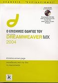 Ο επίσημος οδηγός του Dreamweaver MX 2004, Εκπαίδευση από την ίδια τη macromedia, Page, Khristine Annwn, Κλειδάριθμος, 2005