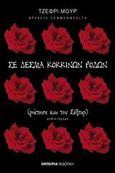 Σε δεσμά κόκκινων ρόδων, Ρώτησε και τον Σέξπιρ: Μυθιστόρημα, Moore, Jeffrey, Εμπειρία Εκδοτική, 2005
