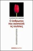 Ο άνθρωπος που αγαπούσε τις τουλίπες, Μια ιστορία που συνέβη πριν από τετρακόσια χρόνια και θα μπορούσαμε να την ξαναζήσουμε και αύριο, Lorenzo, Marini, Εμπειρία Εκδοτική, 2005