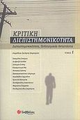 Κριτική διεπιστημονικότητα 1: Διεπιστημονικότητα, πολιτισμικές αντιστάσεις, , Συλλογικό έργο, Σαββάλας, 2005