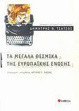 Τα μεγάλα θεσμικά της Ευρωπαϊκής Ένωσης, Πέντε κείμενα για την κρίσιμη δεκαετία της ευρωπαϊκής οικοδόμησης 1994-2004, Τσάτσος, Δημήτρης Θ., 1933-2010, Σαββάλας, 2005