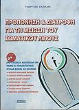 Προπόνηση και διατροφή για τη μείωση του σωματικού λίπους, Παρουσίαση ασκήσεων με video και υπολογιστικά φύλλα Excel σε CD-ROM, Σκόλιας, Γεώργιος, Αθλότυπο, 2005