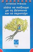 Ελάτε να παίξουμε με τη Δέσποινα και το περιστέρι, Κόκκινο, Τριβιζάς, Ευγένιος, Ελληνικά Γράμματα, 2004
