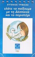 Ελάτε να παίξουμε με τη Δέσποινα και το περιστέρι, Μπλε, Τριβιζάς, Ευγένιος, Ελληνικά Γράμματα, 2004