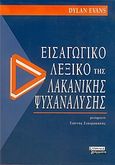 Εισαγωγικό λεξικό της λακανικής ψυχανάλυσης, , Evans, Dylan, Ελληνικά Γράμματα, 2005