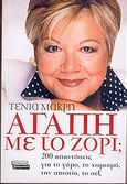Αγάπη με το ζόρι;, 200 απαντήσεις για το γάμο, το χωρισμό, την απιστία, το σεξ, Μακρή, Τένια, Ελληνικά Γράμματα, 2005