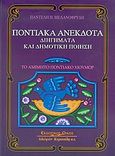 Ποντιακά ανέκδοτα, διηγήματα και δημοτική ποίηση, Το αμίμητο ποντιακό χιούμορ, Μελανοφρύδης, Παντελής Η., Κυριακίδη Αφοί, 2005