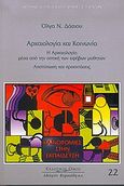 Αρχαιολογία και κοινωνία, Η αρχαιολογία μέσα από την οπτική των εφήβων μαθητών: Αποτύπωση και προεκτάσεις, Δάσιου, Όλγα Ν., Κυριακίδη Αφοί, 2005