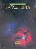 Τα αστέρια, , Estalella, Romberto, Πλανητάριο Θεσσαλονίκης, 2005