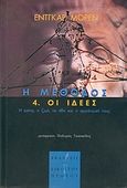Η μέθοδος, 4. Οι ιδέες: Η εστία, η ζωή, τα ήθη και η οργάνωσή τους, Morin, Edgar, Εκδόσεις του Εικοστού Πρώτου, 2005