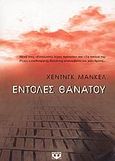 Εντολές θανάτου, , Mankell, Henning, 1948-, Ψυχογιός, 2004