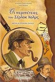 Οι περιπέτειες του Σέρλοκ Χολμς, , Doyle, Arthur Conan, 1859-1930, Εκδόσεις Παπαδόπουλος, 2005