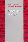 Γλωσσική αλλαγή, , Καραντζόλα, Ελένη, Νήσος, 2004