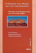 Η θεωρία του Μαρξ για τον καπιταλισμό, Πλευρές μιας θεωρητικής και πολιτικής ρήξης, Μηλιός, Γιάννης, Νήσος, 2005