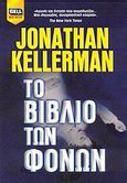 Το βιβλίο των φόνων, , Kellerman, Jonathan, Bell / Χαρλένικ Ελλάς, 2005