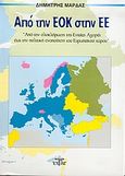 Από την ΕΟΚ στην ΕΕ, Από την ολοκλήρωση της ενιαίας αγοράς έως την πολιτική ενοποίηση του Ευρωπαϊκού χώρου, Μάρδας, Δημήτρης, Ζυγός, 2005