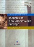 Τράπεζες και χρηματοπιστωτικό σύστημα, Αγορές, προϊόντα, κίνδυνοι, Αγγελόπουλος, Παναγιώτης Χ., Σταμούλη Α.Ε., 2005