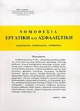 Νομοθεσία εργατική και ασφαλιστική, Εφαρμογή, νομολογία, ερμηνεία, Λαναράς, Κωνσταντίνος Δ., Ιδιωτική Έκδοση, 2005