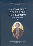 Ανατολικός ορθόδοξος μοναχισμός, Κατά τα πατερικά κείμενα, Διονύσιος, Μητροπολίτης Τρίκκης και Σταγών, Ιερά Μονή Παντοκράτορος Σωτήρος Χριστού, 2004