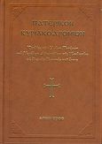 Πατερικόν Κυριακοδρόμιον, Ομιλίες των αγίων πατέρων και μεγάλων διδασκάλων της εκκλησίας σε όλες τις Κυριακές του έτους, , Ιερόν Κελλίον Αγίου Νικολάου Μπουραζέρη, 2003