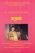 Ο Χριστός στην Ασία, Ακολουθώντας τα βήματα της ορθοδοξίας σε τόπους μακρινούς: Με συναξάρια και εικόνες τοπικών αγίων, Πιπεράκις, Γεώργιος Ε., Σταμούλη Α.Ε., 2005