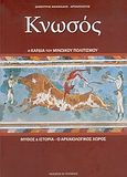 Κνωσός, Η καρδιά του Μινωικού πολιτισμού: Μύθος και ιστορία: Ο αρχαιολογικός χώρος, Ανανιάδης, Δημήτρης, Toubi's, 2005