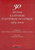 30 χρόνια ελληνικής εξωτερικής πολιτικής 1974-2004, , Συλλογικό έργο, Εκδοτικός Οίκος Α. Α. Λιβάνη, 2005