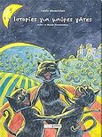 Ιστορίες για μαύρες γάτες, , Μιχαηλίδου, Στέλλα, Επόμενος Σταθμός, 2003