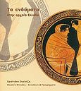 Τα ενδύματα στην αρχαία Ελλάδα, , Στρίντζη, Χριστιάνα, Μουσείο Μπενάκη, 2004