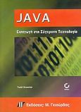Java, Εισαγωγή στη σύγχρονη τεχνολογία, Greanier, Todd, Γκιούρδας Μ., 2005