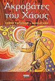 Ακροβάτες του χάους, Μυθιστόρημα, Ταγωνίδη - Μανιατάκη, Ελένη, Ελληνικά Γράμματα, 2005