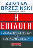 Η επιλογή, Παγκόσμια κυριαρχία ή παγκόσμια ηγεσία, Brzezinski, Zbigniew, Εκδοτικός Οίκος Α. Α. Λιβάνη, 2005