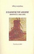 Ο πλοηγός του απείρου, Ποιήματα 1966-2002, Νικηφόρου, Τόλης, Νέα Πορεία, 2004