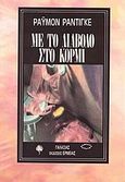 Με το διάβολο στο κορμί, , Radiguet, Raymond, Ερμείας, 1989