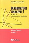 Μαθηματική ανάλυση I, Θεωρία, λυμένες ασκήσεις και παραδείγματα: Ολοκληρώματα, σειρές, Ρασσιάς, Θεμιστοκλής Μ., Σαββάλας, 2005