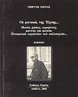 Οι μανικοί, της τέχνης, Μανία, μύστες, ιεροφάντες, μαντεία και μαγεία: Πνευματικά εργαλεία των καλλιτεχνών: Δοκίμιο, Μηνάς, Γιώργος, Νικολαΐδης Μ. - Edition Orpheus, 2005