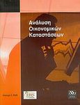 Ανάλυση οικονομικών καταστάσεων, , Ruth, George E., Παρατηρητής, 2003