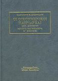 Οι οικουμενικοί πατριάρχαι, 1860-Σήμερον: Ιστορία και κείμενα, Σταυρίδης, Βασίλειος Θ., Κυριακίδη Αφοί, 2005