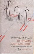 Το πέρασμα στην άλλη όχθη, Μια ραδιοφωνική συνομιλία με τον Γιώργο Καλιεντζίδη, Δημητριάδης, Δημήτρης, 1944- , θεατρικός συγγραφέας, Άγρα, 2005