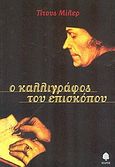 Ο καλλιγράφος του επισκόπου, , Muller, Titus, Κέδρος, 2005