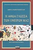 Η αθώα γλώσσα των ονείρων μας, , Ανδρουτσοπούλου, Αθηνά, Ελληνικά Γράμματα, 2005