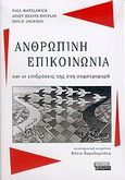 Ανθρώπινη επικοινωνία και οι επιδράσεις της στη συμπεριφορά, Τα πρότυπα, οι παθολογίες και τα παράδοξα, Watzlawick, Paul, Ελληνικά Γράμματα, 2005