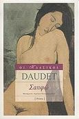 Σαπφώ, , Daudet, Alphonse, 1840-1897, Printa, 2005